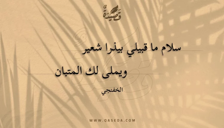 قصيدة سلام ما قبيلي بيذرا شعير