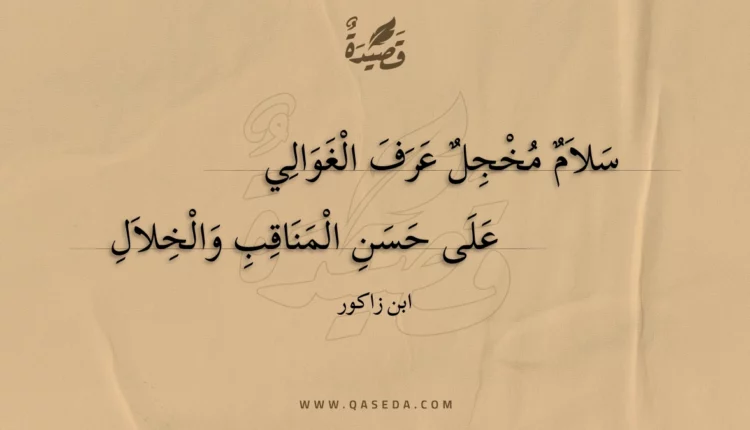 قصيدة سلام مخجل عرف الغوالي