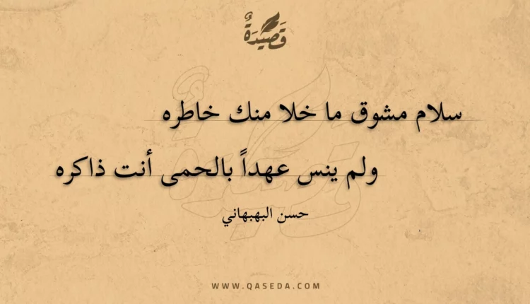 قصيدة سلام مشوق ما خلا منك خاطره