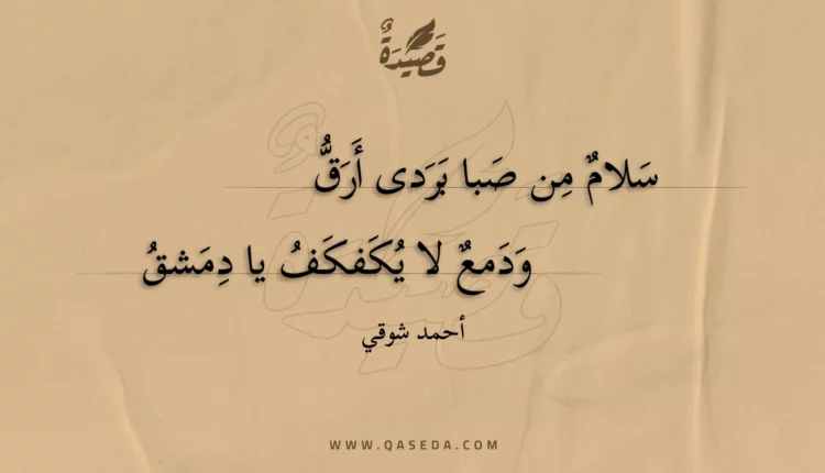 قصيدة سلام من صبا بردى أرق