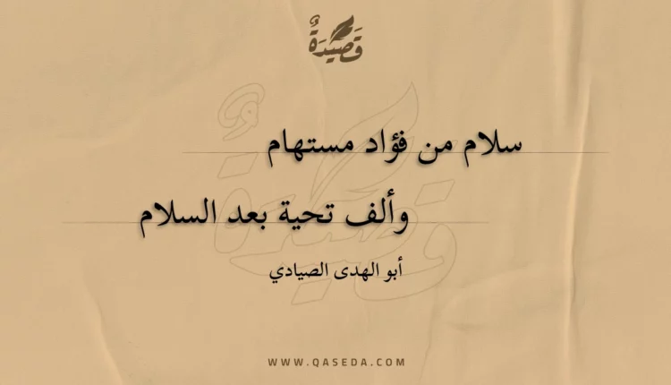 قصيدة سلام من فؤاد مستهام