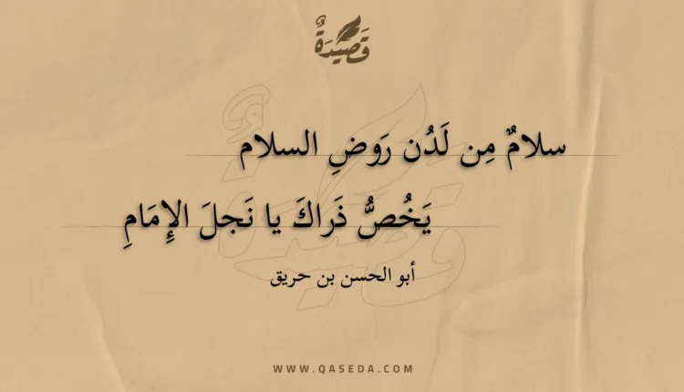قصيدة سلام من لدن روض السلام