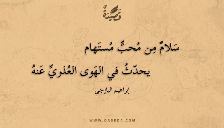 قصيدة سلام من محب مستهام