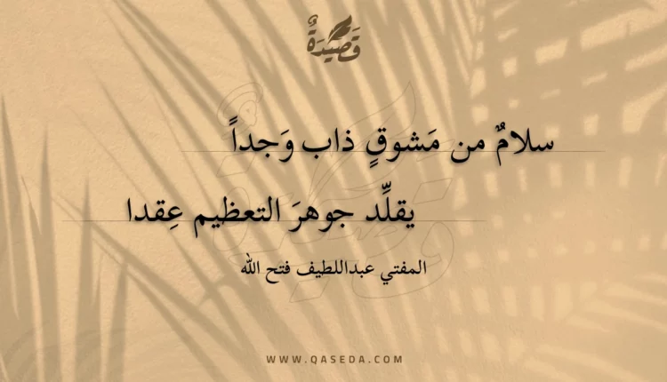 قصيدة سلام من مشوق ذاب وجدا