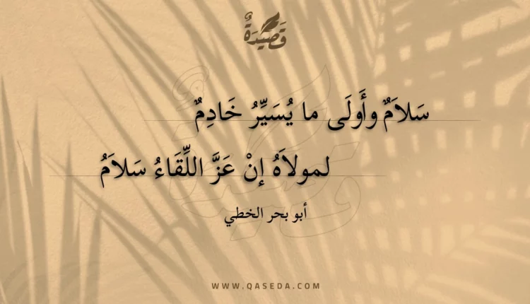 قصيدة سلام وأولى ما يسير خادم
