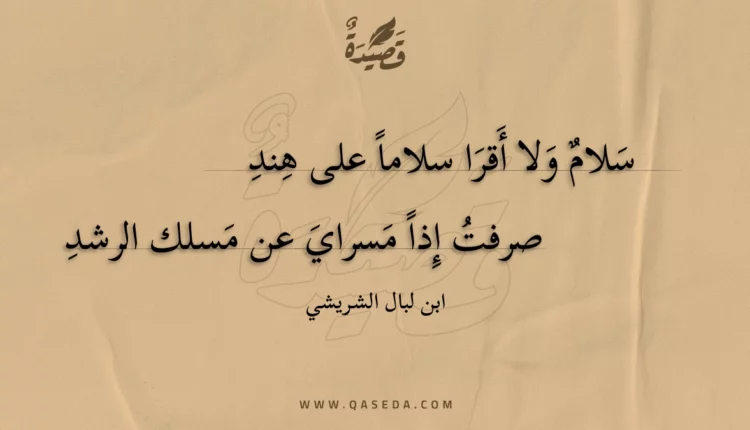 قصيدة سلام ولا أقرا سلاماً على هند