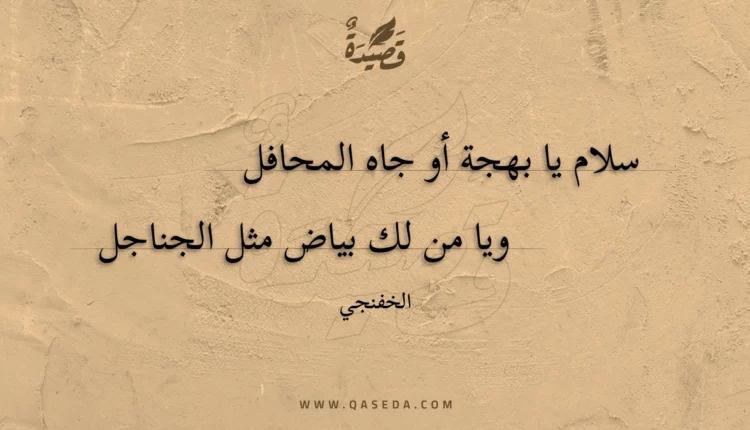 قصيدة سلام يا بهجة أو جاه المحافل