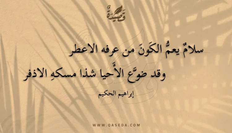 قصيدة سلام يعم الكون من عرفه الاعطر