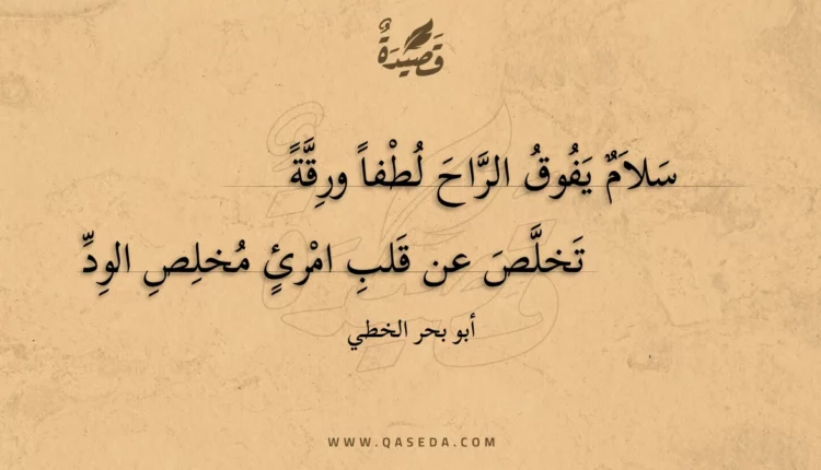 قصيدة سلام يفوق الراح لطفا ورقة