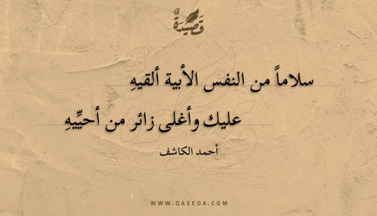قصيدة سلاما من النفس الأبية ألقيه
