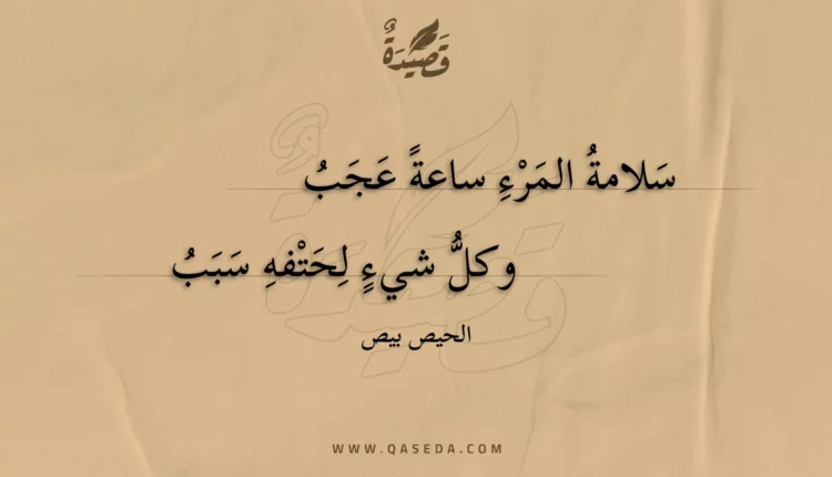 قصيدة سلامة المرء ساعة عجب