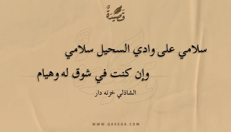 قصيدة سلامي على وادي السحيل سلامي