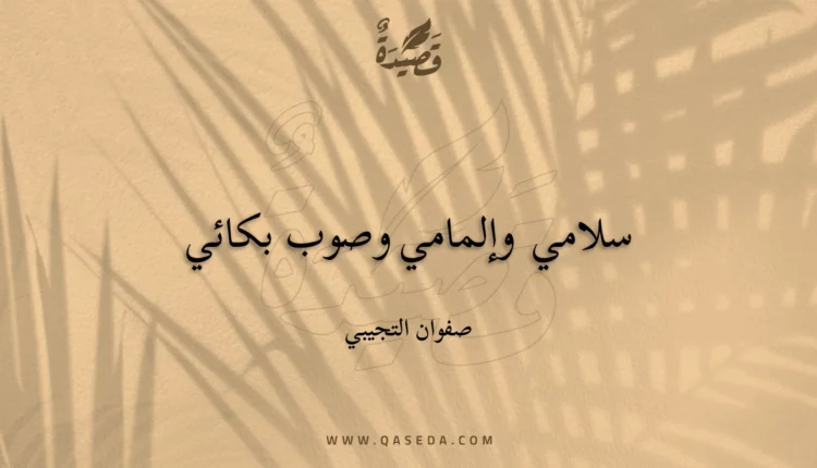 قصيدة سلامي وإلمامي وصوب بكائي