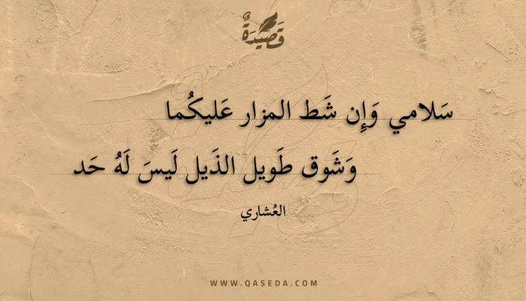 قصيدة سلامي وإن شط المزار عليكما