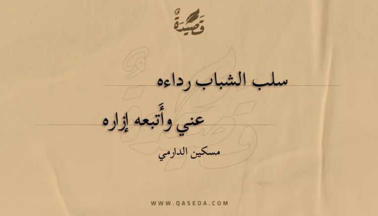 قصيدة سلب الشباب رداءه