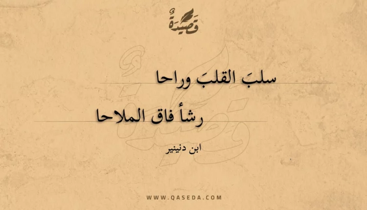 قصيدة سلب القلب وراحا