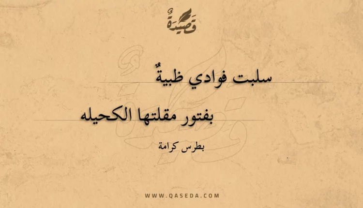 قصيدة سلبت فوادي ظبية