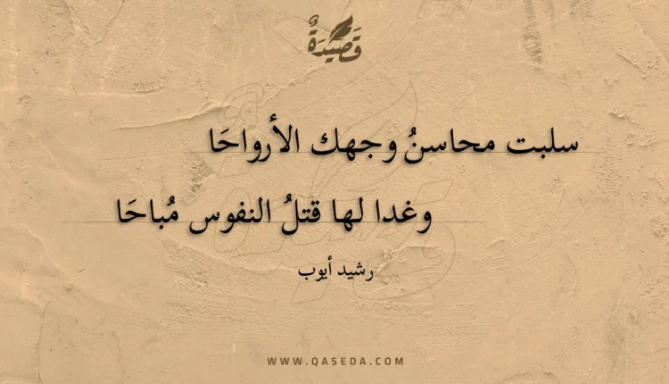 قصيدة سلبت محاسن وجهك الأرواحا