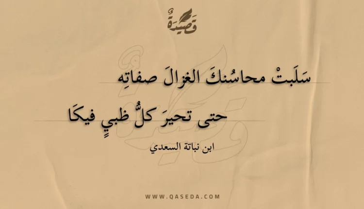 قصيدة سلبت محاسنك الغزال صفاته