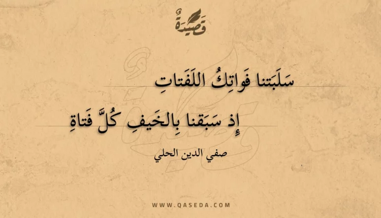 قصيدة سلبتنا فواتك اللفتات