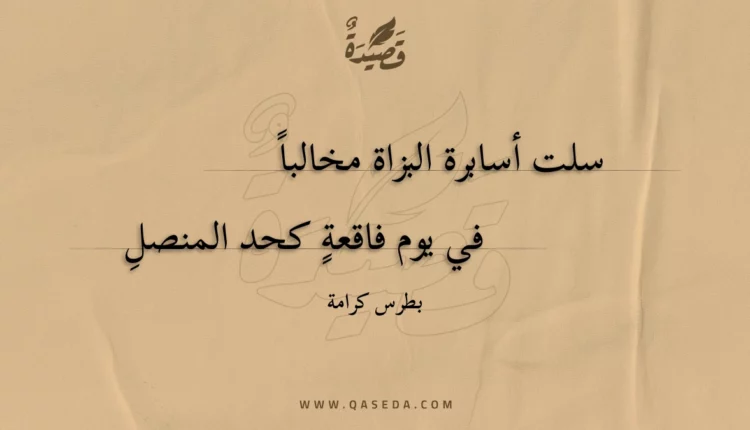 قصيدة سلت أسابرة البزاة مخالبا