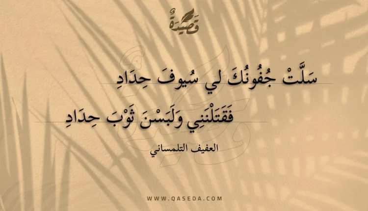 قصيدة سلت جفونك لي سيوف حداد