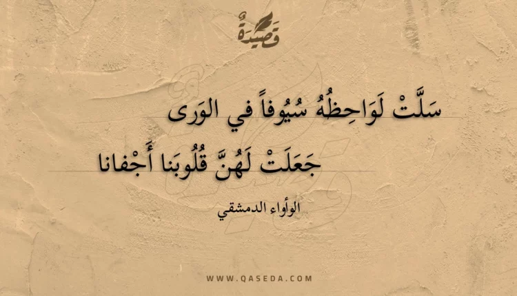 قصيدة سلت لواحظه سيوفا في الورى