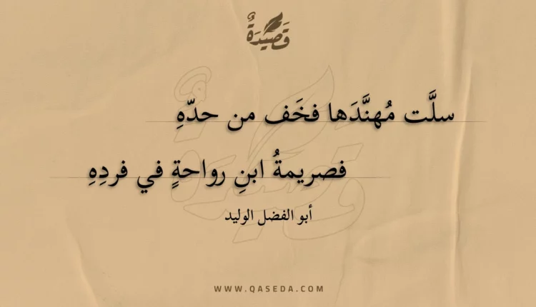 قصيدة سلت مهندها فخف من حده