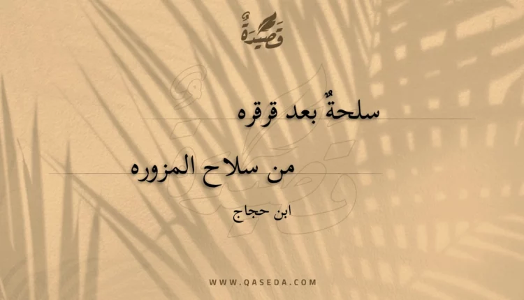 قصيدة سلحة بعد قرقره