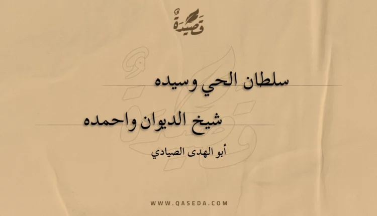 قصيدة سلطان الحي وسيده
