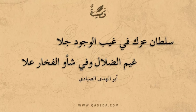 قصيدة سلطان عزك في غيب الوجود جلا