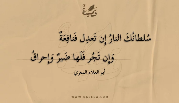 قصيدة سلطانك النار إن تعدل فنافعة