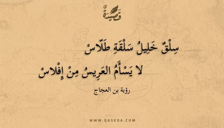 قصيدة سلق خليل سلقة طلاس