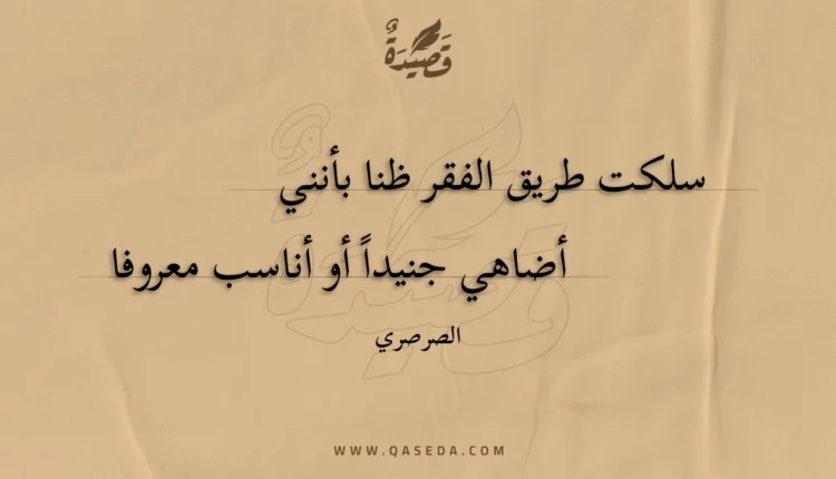 قصيدة سلكت طريق الفقر ظنا بأنني