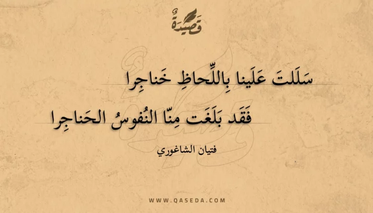 قصيدة سللت علينا باللحاظ خناجرا