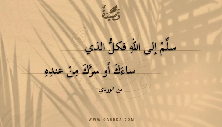 قصيدة سلم إلى الله فكل الذي