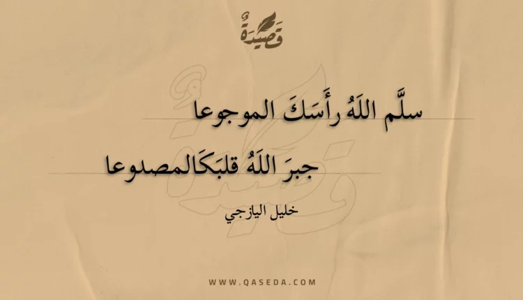قصيدة سلم الله رأسك الموجوعا