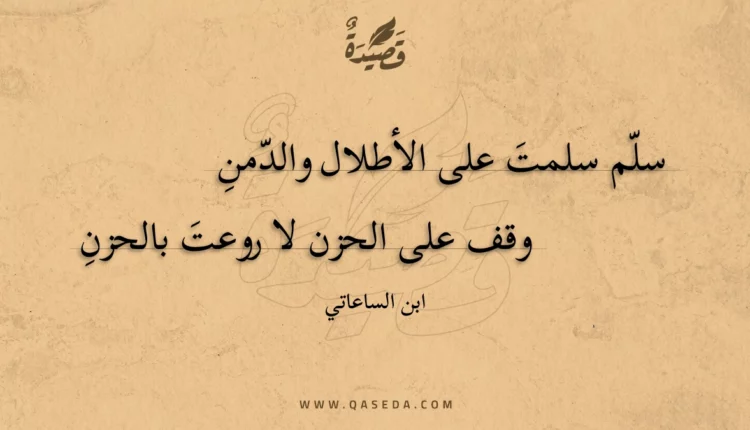 قصيدة سلم سلمت على الأطلال والدمن