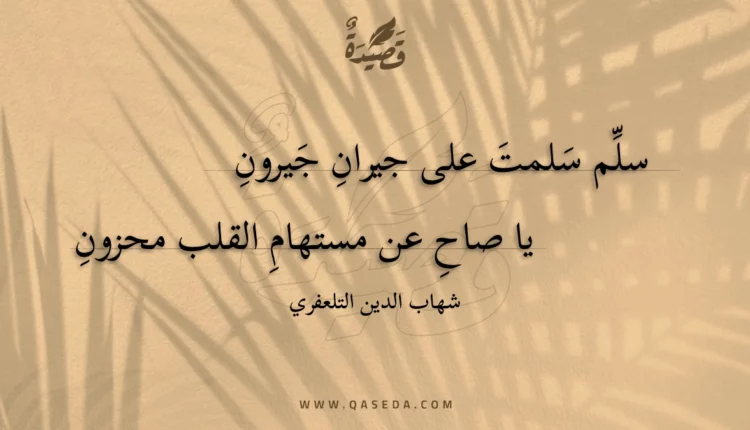 قصيدة سلم سلمت على جيران جيرون
