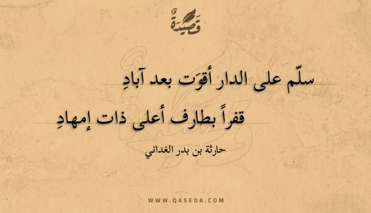 قصيدة سلم على الدار أقوت بعد آباد