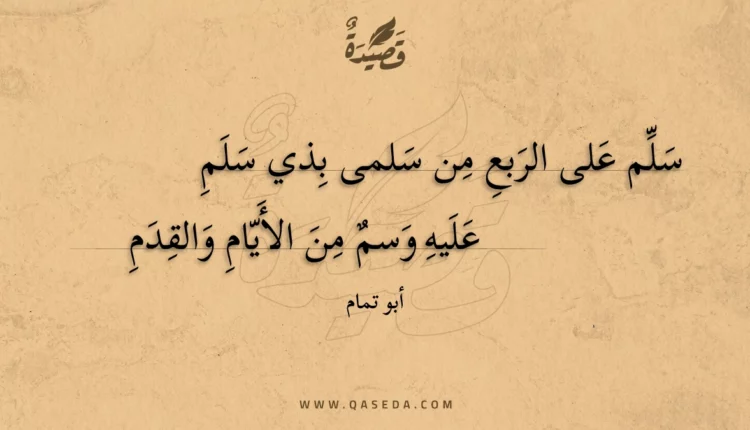 قصيدة سلم على الربع من سلمى بذي سلم