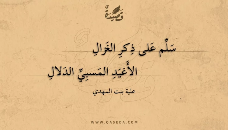 قصيدة سلم على ذكر الغزال