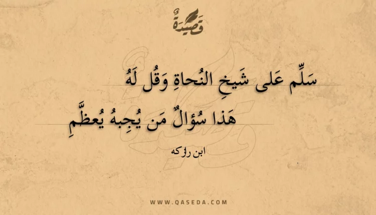 قصيدة سلم على شيخ النحاة وقل له