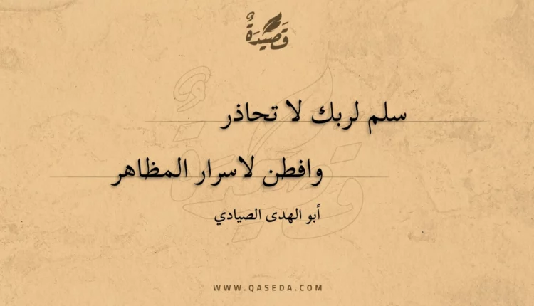 قصيدة سلم لربك لا تحاذر