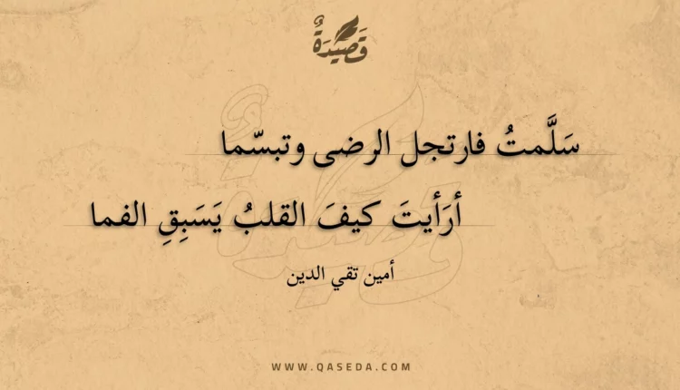 قصيدة سلمت فارتجل الرضى وتبسما