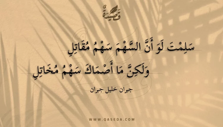 قصيدة سلمت لو أن السهم سهم مقاتل
