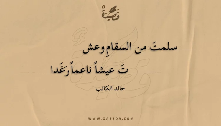 قصيدة سلمت من السقام وعشت