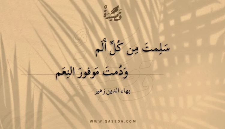 قصيدة سلمت من كل ألم