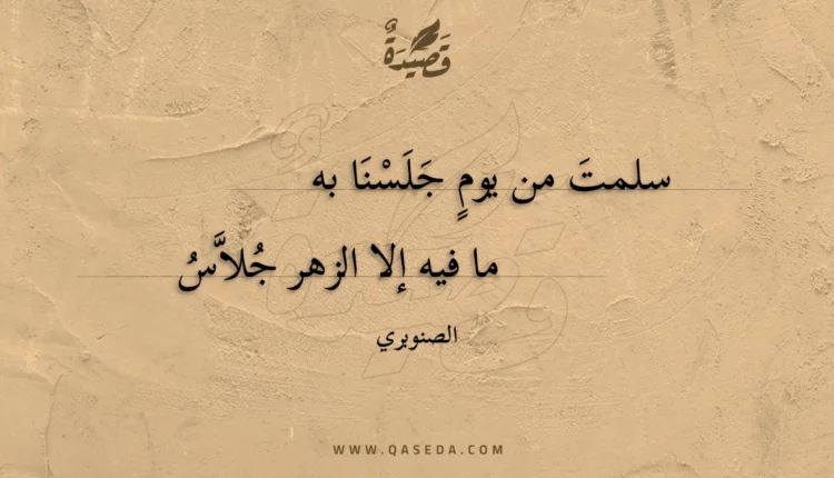 قصيدة سلمت من يوم جلسنا به