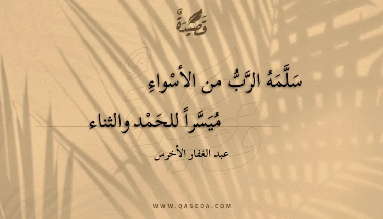 قصيدة سلمه الرب من الأسواء